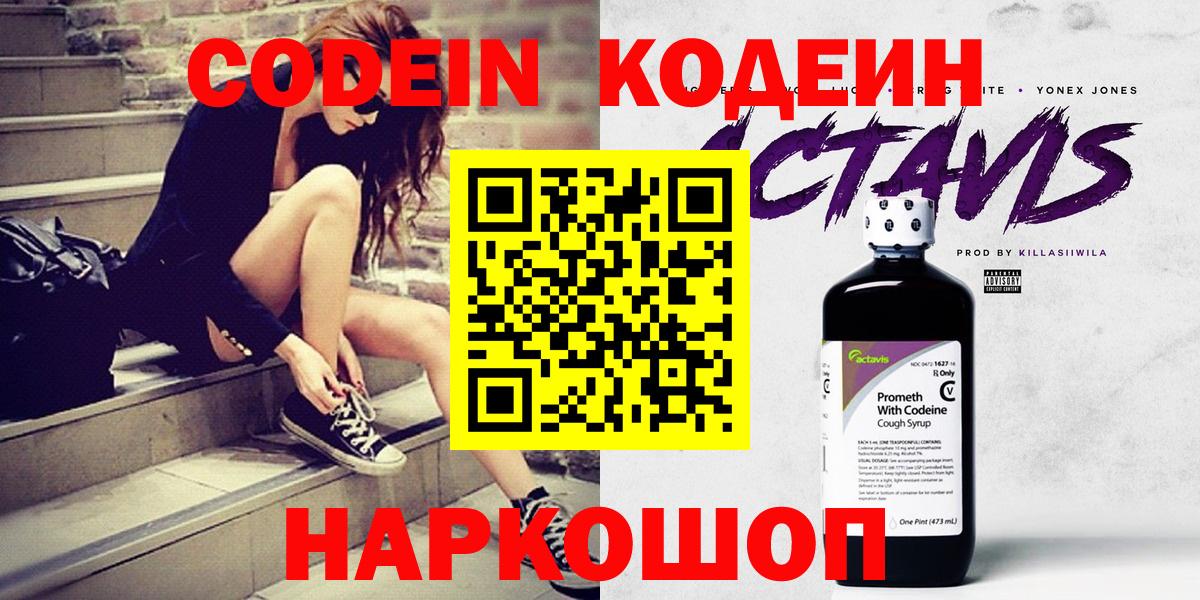 Кодеин напиток Lean (лин)  Кодеин Purple Drank  Вход с VPN  Тында 